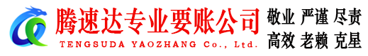 惠城腾速达讨债公司